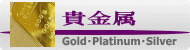 GoldEPlatinumESilver